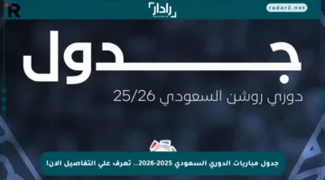 جدول مباريات الدوري السعودي 2025-2026.. تعرف على التفاصيل الآن!